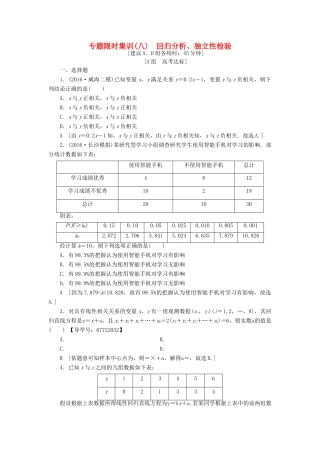 （山东专版）高考数学二轮专题复习与策略 第1部分 专题3 概率与统计 突破点8 回归分析、独立性检验专题限时集训 理-人教版高三全册数学试题