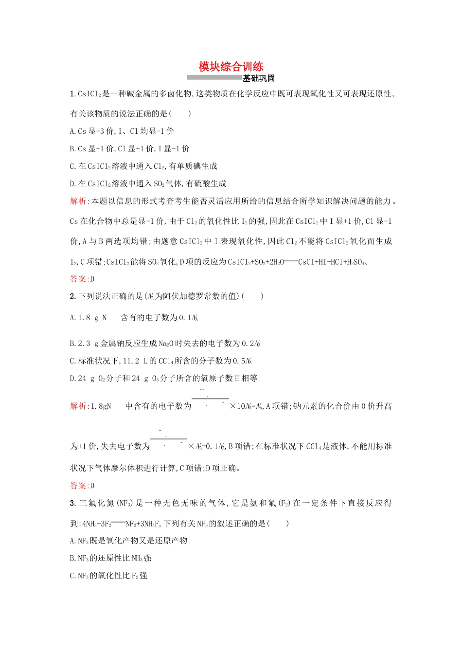 高中化学 模块综合训练 苏教版必修1-苏教版高一必修1化学试题_第1页