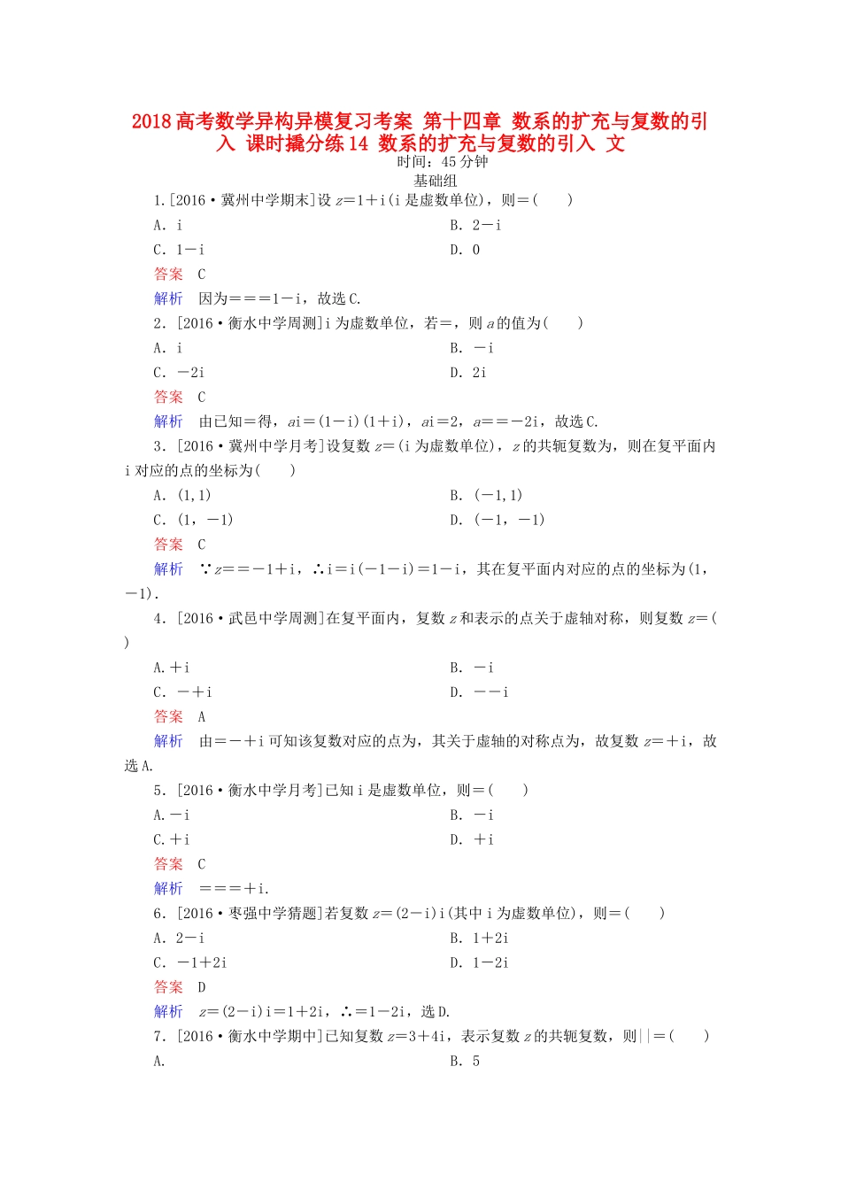 高考数学异构异模复习 第十四章 数系的扩充与复数的引入 课时撬分练14 数系的扩充与复数的引入 文-人教版高三全册数学试题_第1页