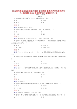 高考数学异构异模复习 第十四章 数系的扩充与复数的引入 课时撬分练14 数系的扩充与复数的引入 文-人教版高三全册数学试题