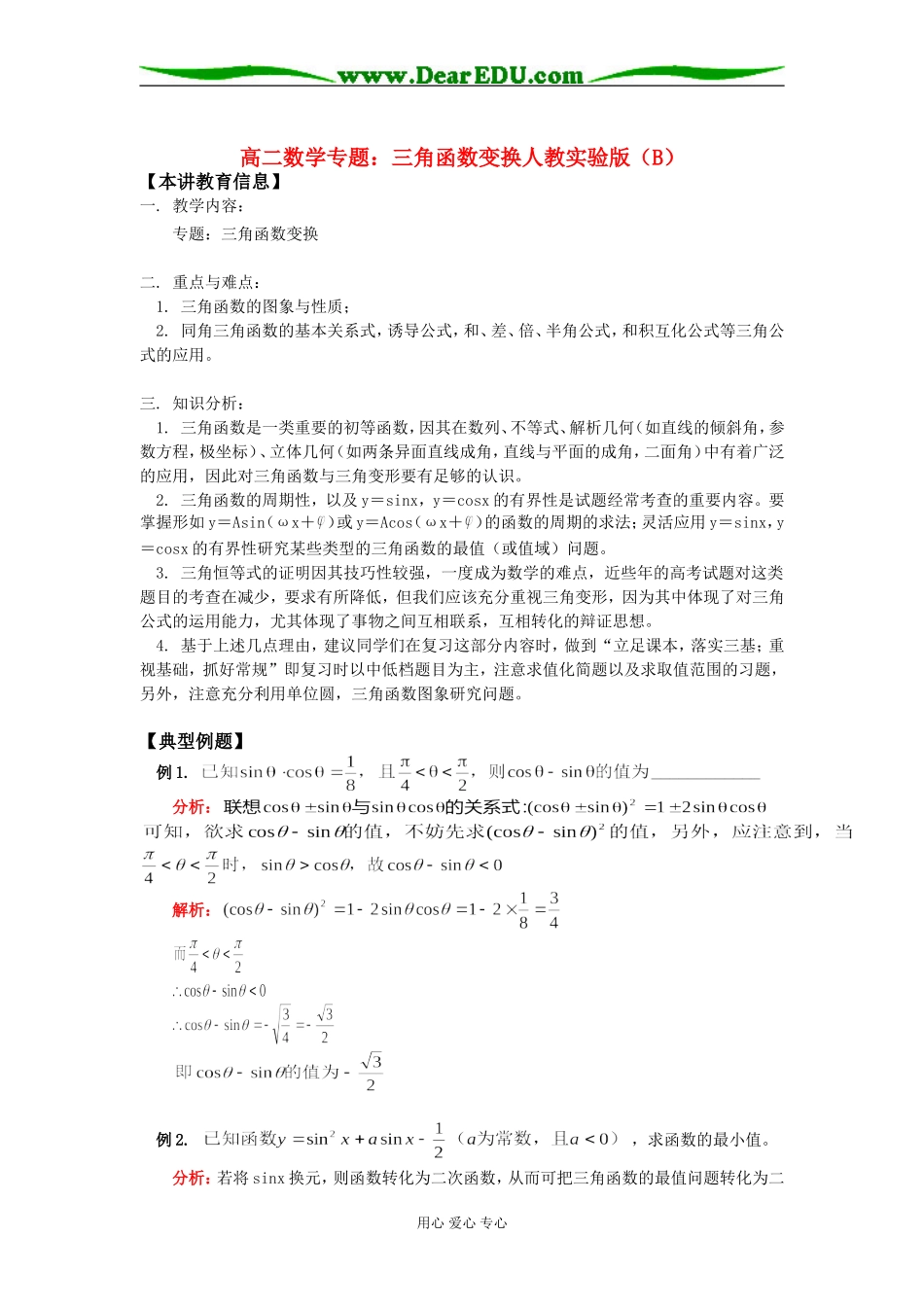 高二数学专题：三角函数变换人教实验版（B）知识精讲_第1页