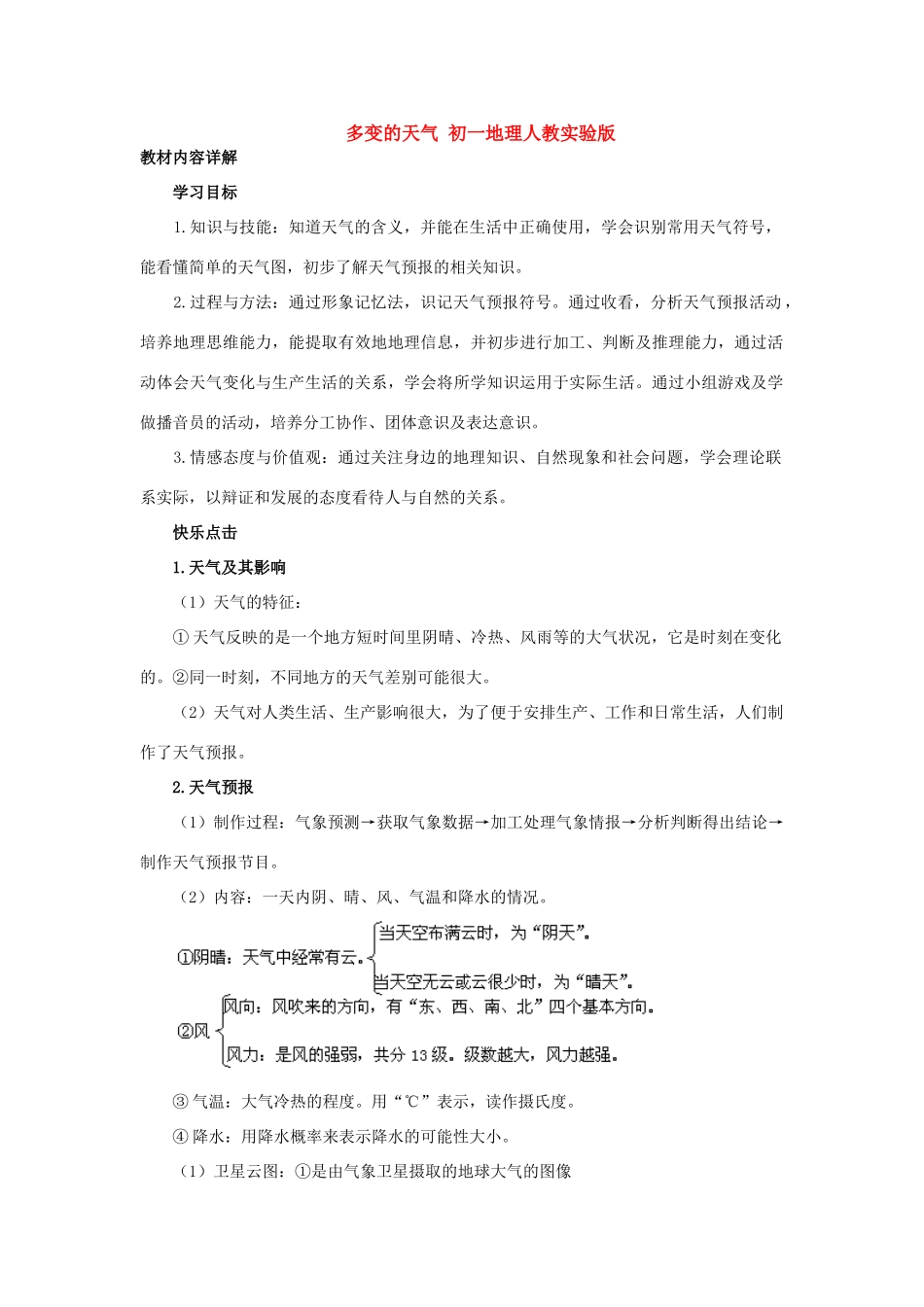 多变的天气 初一地理人教实验版试卷_第1页