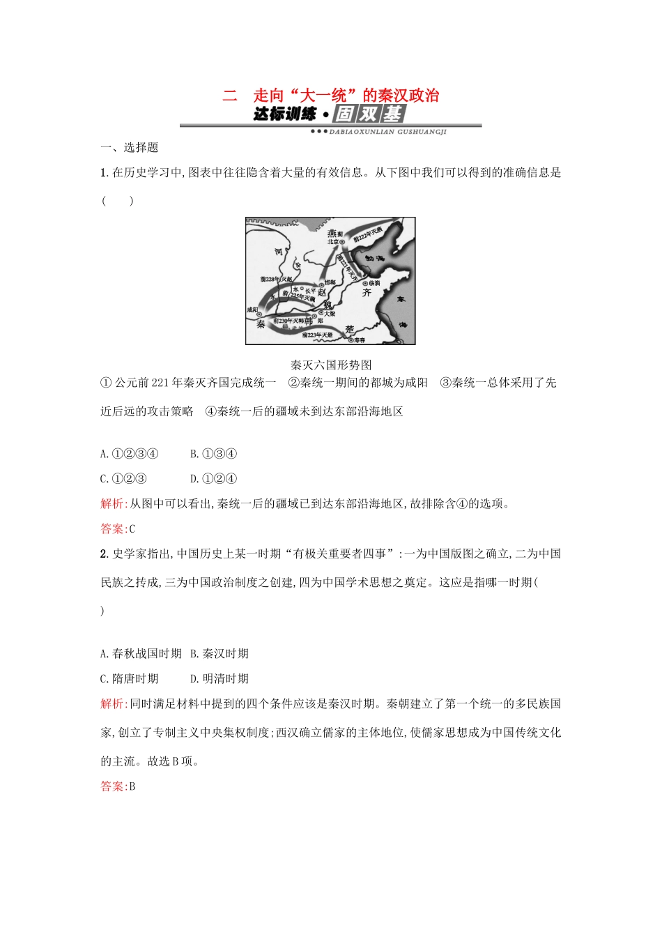 高中历史 专题一 古代中国的政治制度 1.2走向“大一统”的秦汉政治练习 人民版必修1-人民版高一必修1历史试题_第1页