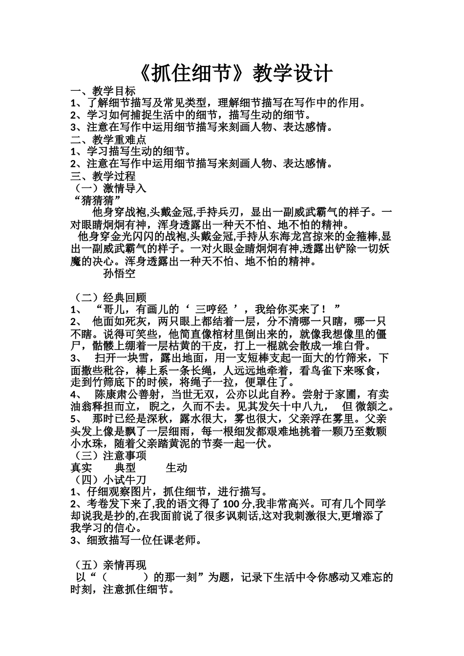 (部编)初中语文人教2011课标版七年级下册《抓住细节》_第1页