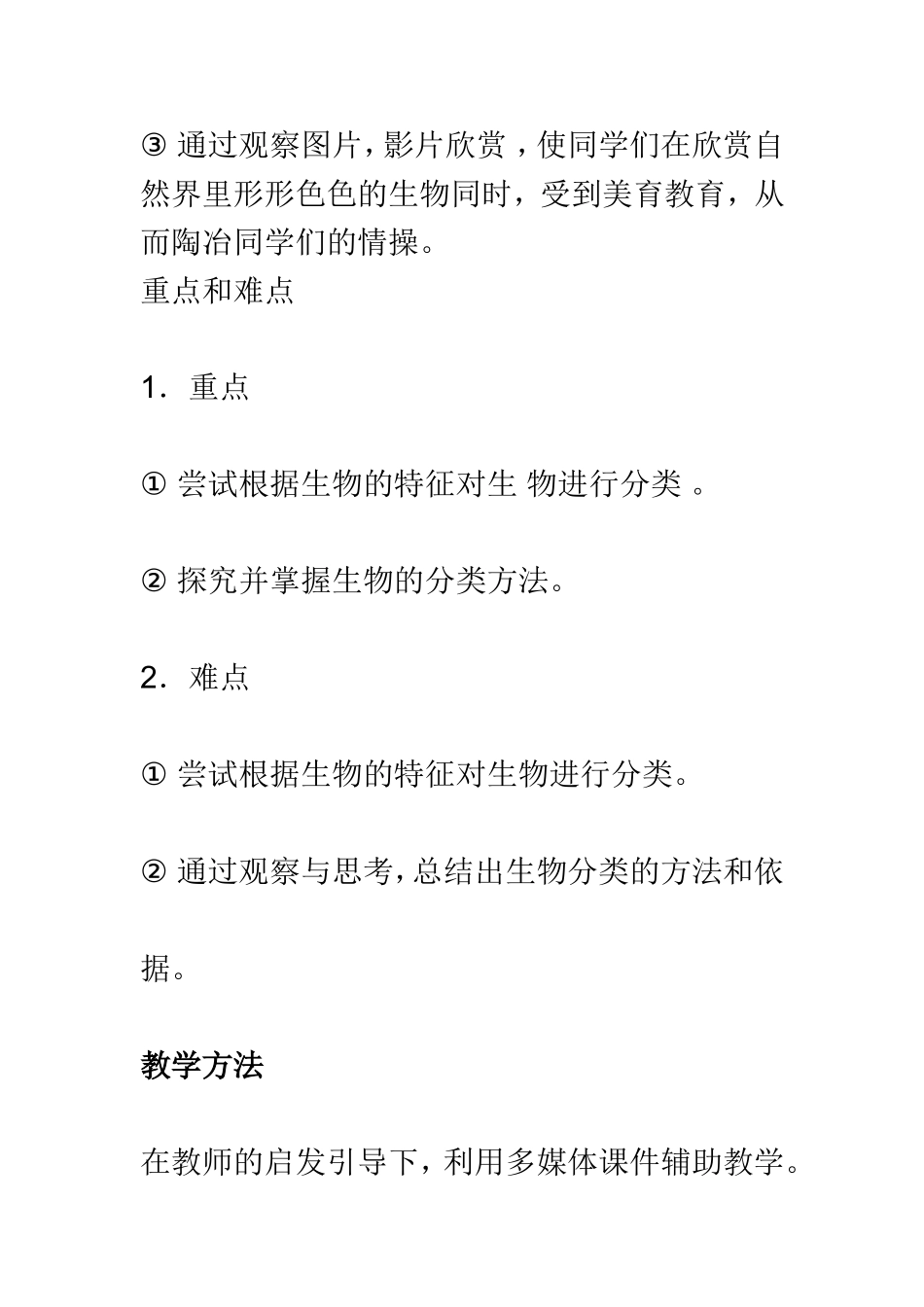 尝试对生物进行分类教学设计_第2页