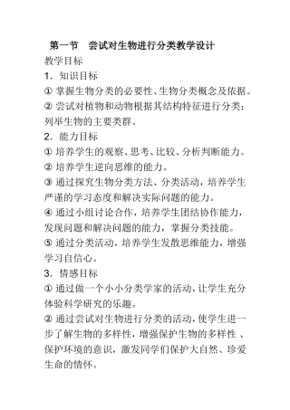 尝试对生物进行分类教学设计