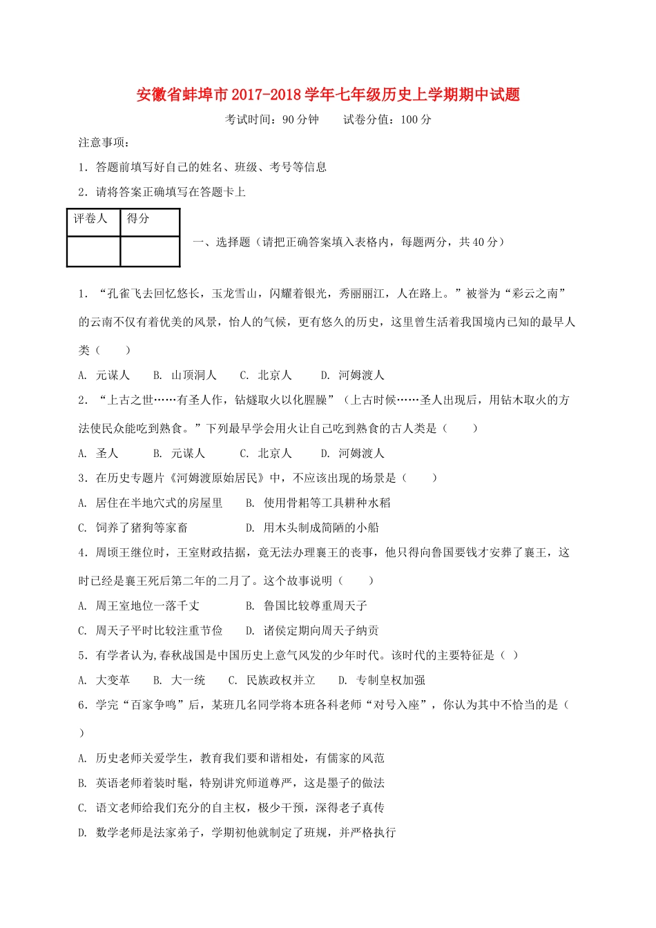安徽省蚌埠市七年级历史上学期期中试卷_第1页