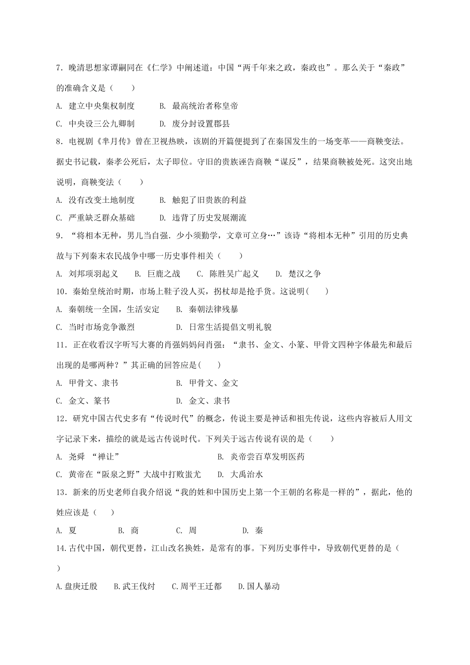 安徽省蚌埠市七年级历史上学期期中试卷_第2页