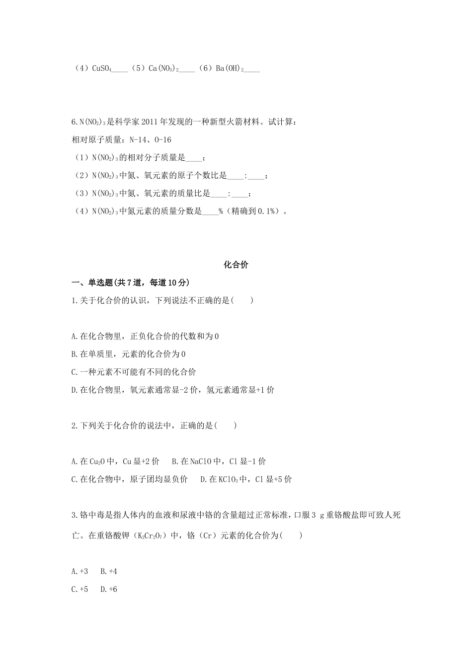 九年级化学上册 基础训练 化学式和化合价天天练(新版)新人教版试卷_第2页