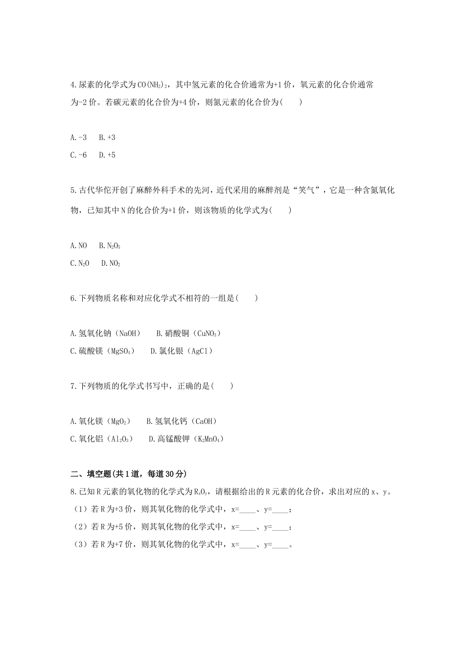 九年级化学上册 基础训练 化学式和化合价天天练(新版)新人教版试卷_第3页