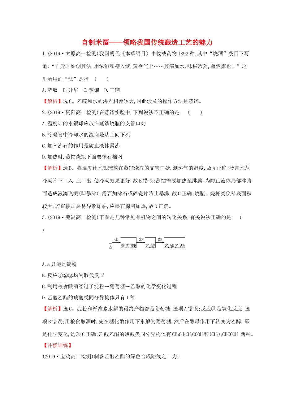 高中化学 微项目 3自制米酒——领略我国传统酿造工艺的魅力课堂检测（含解析）鲁教版必修2-鲁教版高一必修2化学试题_第1页