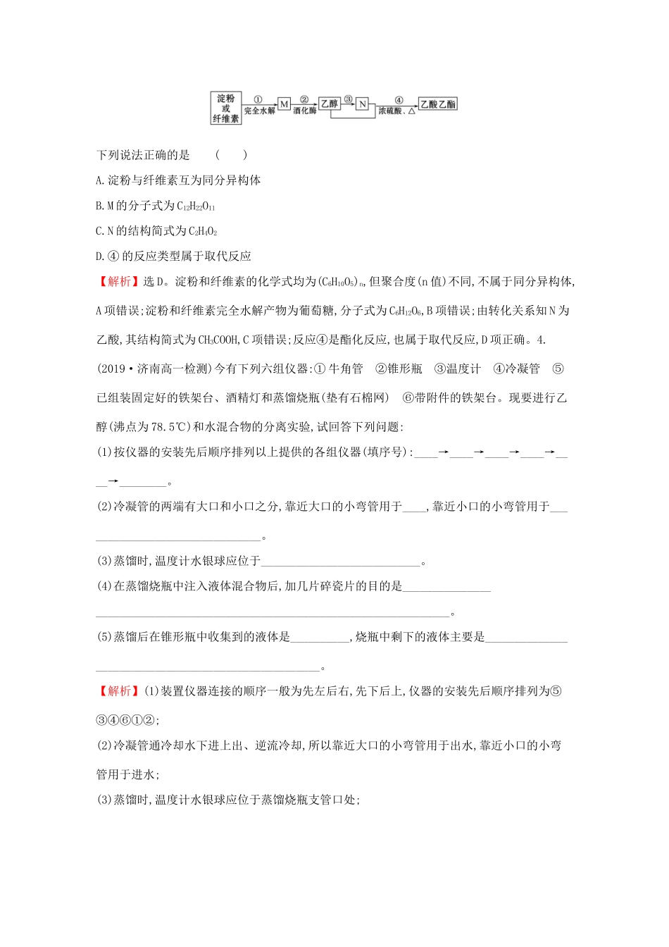 高中化学 微项目 3自制米酒——领略我国传统酿造工艺的魅力课堂检测（含解析）鲁教版必修2-鲁教版高一必修2化学试题_第2页