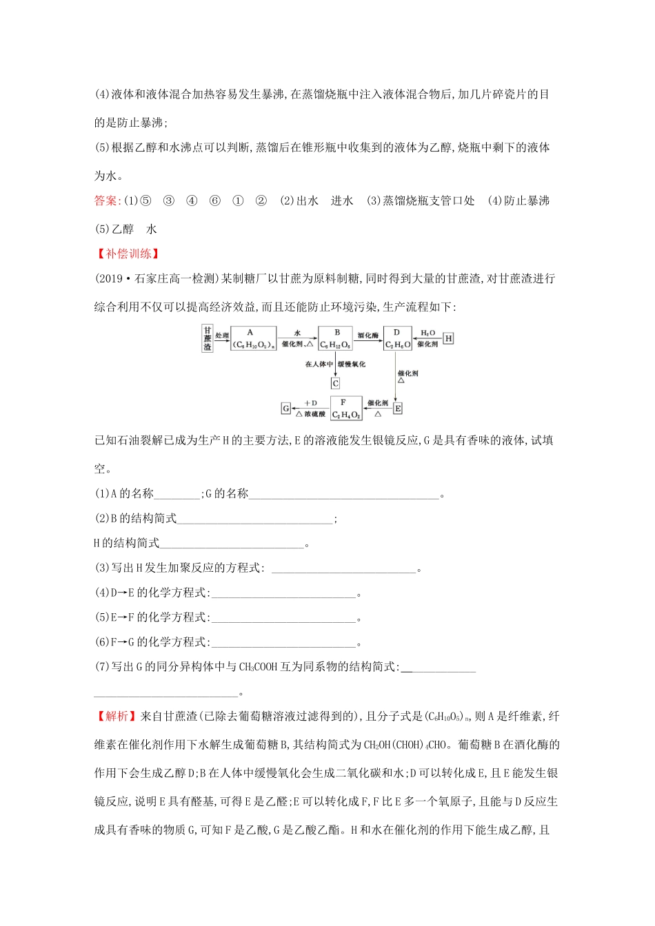 高中化学 微项目 3自制米酒——领略我国传统酿造工艺的魅力课堂检测（含解析）鲁教版必修2-鲁教版高一必修2化学试题_第3页