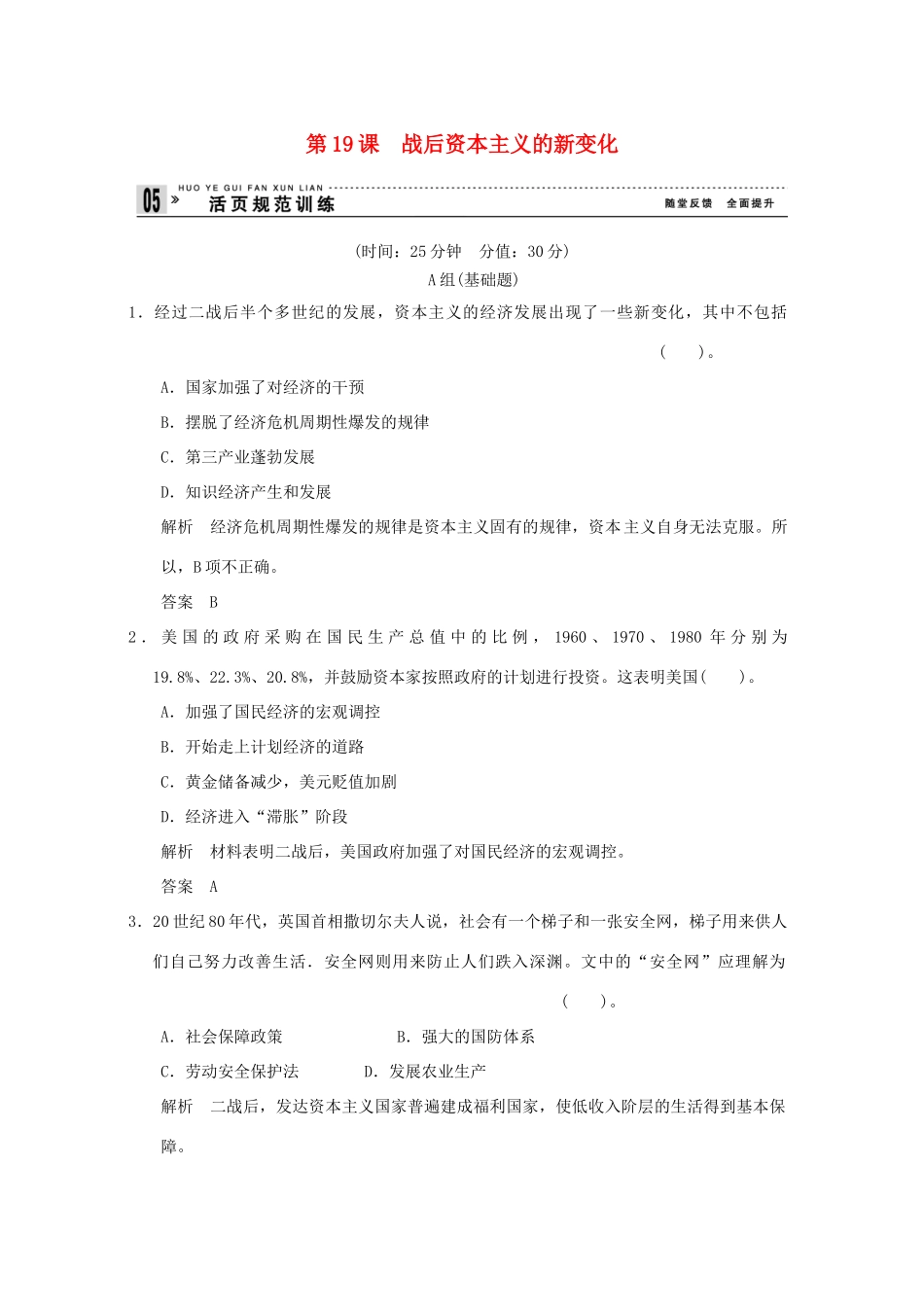 高中历史 第19课《战后资本主义的新变化》练习 新人教版必修2（含解析）_第1页