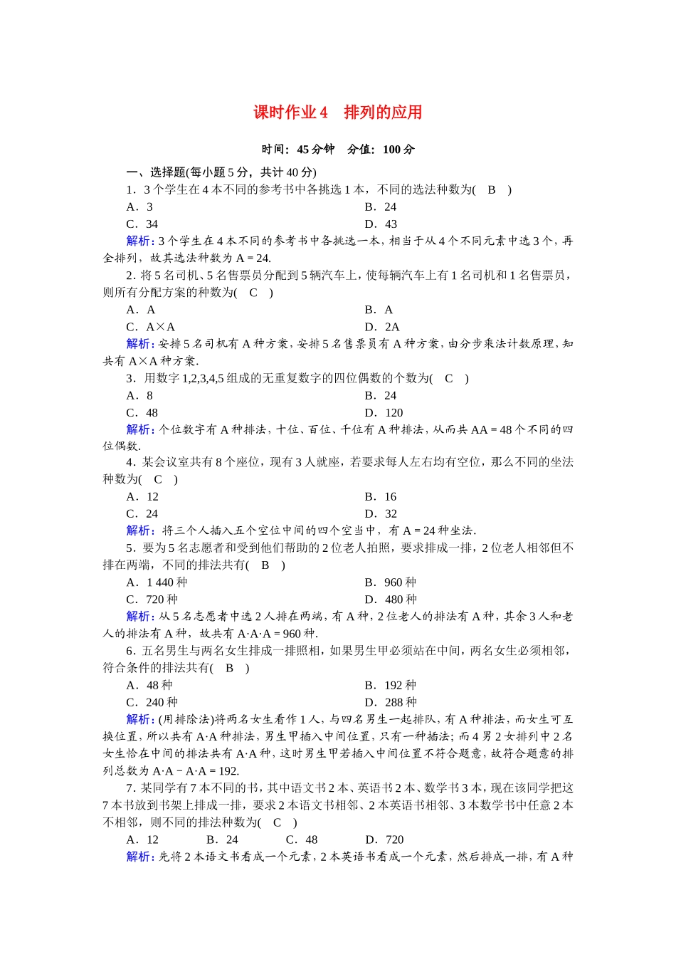 高中数学 第一章 计数原理 1.2.1.2 排列的应用课时作业（含解析）新人教A版选修2-3-新人教A版高二选修2-3数学试题_第1页