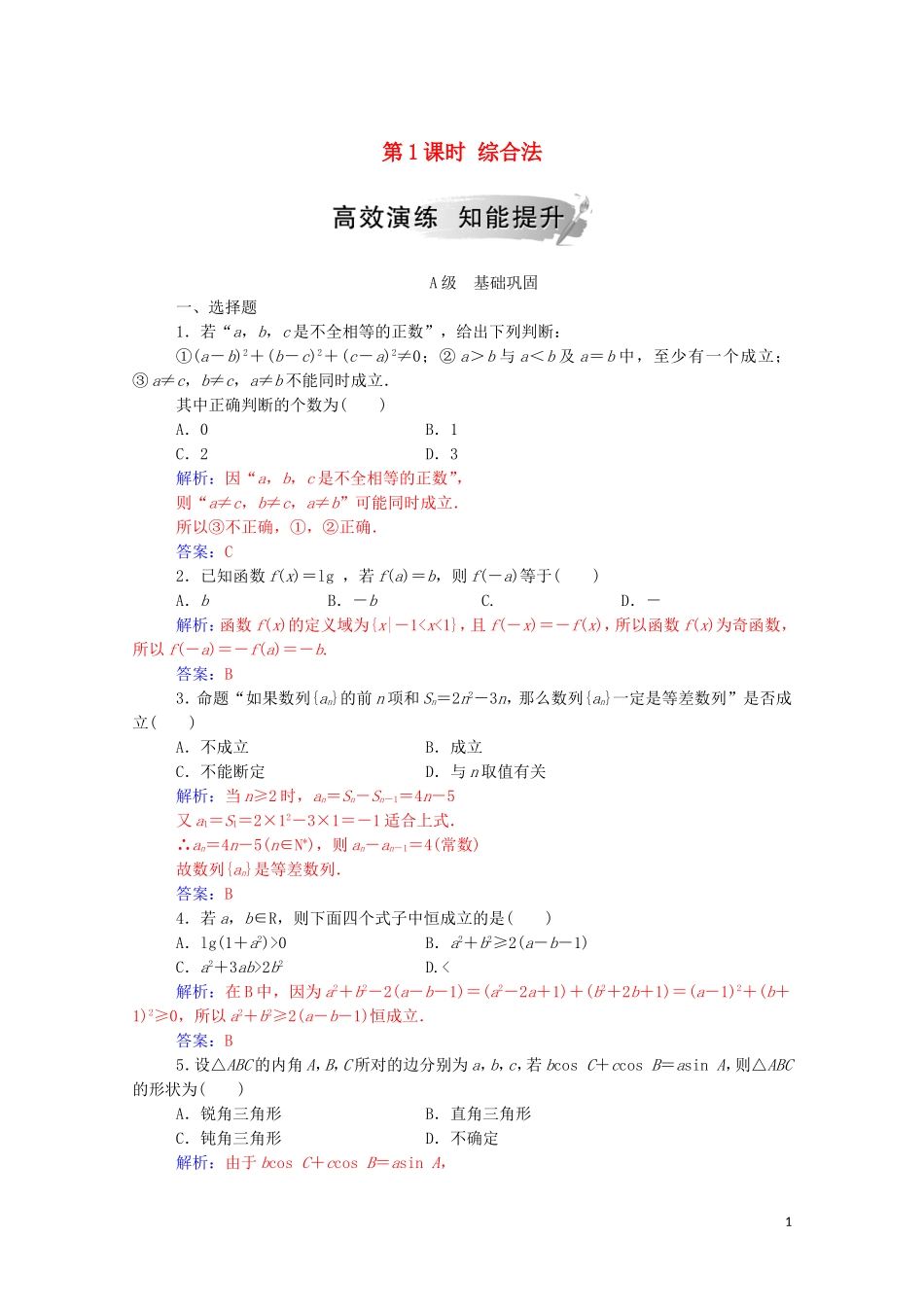 高中数学 第二章 推理与证明 2.2.1 综合法和分析法 第1课时 综合法练习（含解析）新人教A版选修1-2-新人教A版高二选修1-2数学试题_第1页