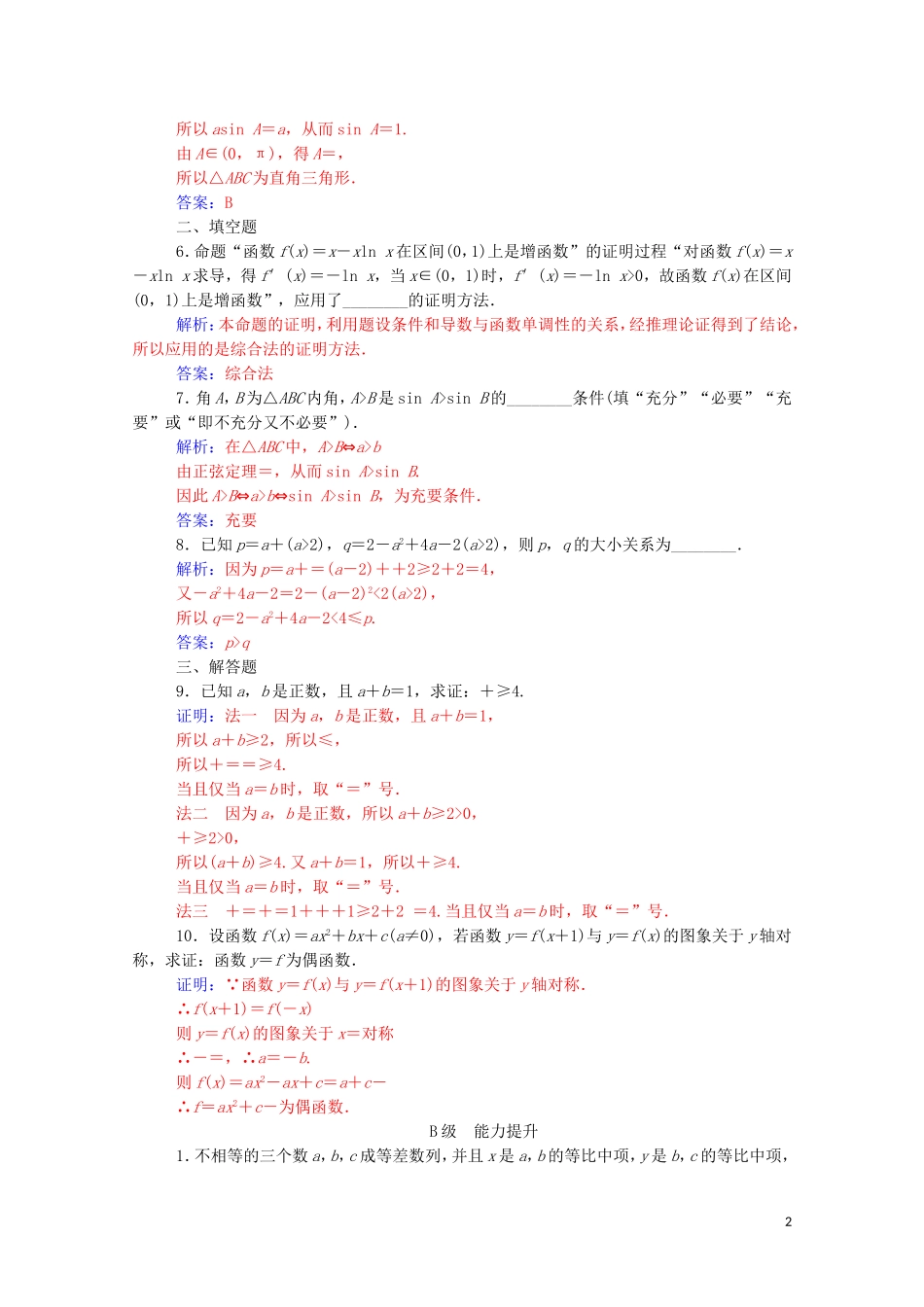 高中数学 第二章 推理与证明 2.2.1 综合法和分析法 第1课时 综合法练习（含解析）新人教A版选修1-2-新人教A版高二选修1-2数学试题_第2页