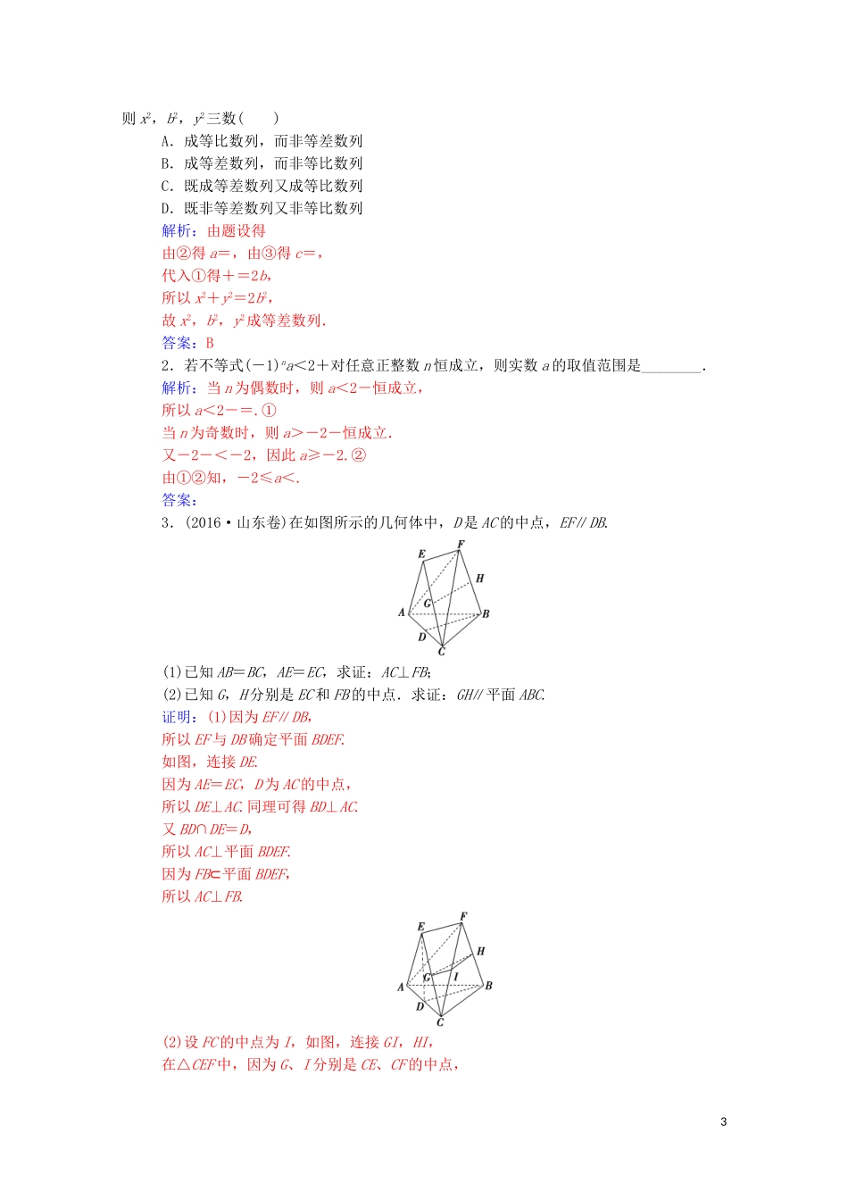 高中数学 第二章 推理与证明 2.2.1 综合法和分析法 第1课时 综合法练习（含解析）新人教A版选修1-2-新人教A版高二选修1-2数学试题_第3页
