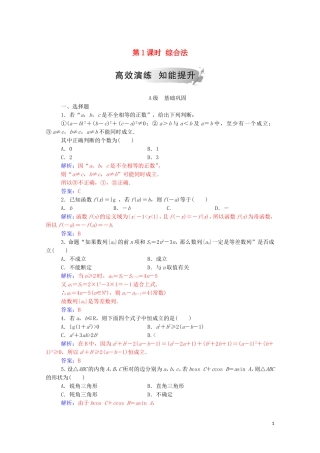 高中数学 第二章 推理与证明 2.2.1 综合法和分析法 第1课时 综合法练习（含解析）新人教A版选修1-2-新人教A版高二选修1-2数学试题