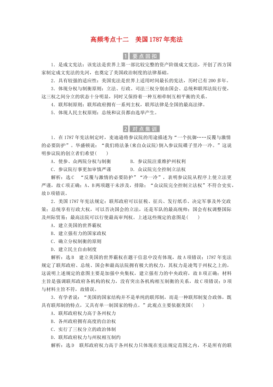（新课标）高考历史总复习 02高频考点再突破 高频考点十二 美国宪法-人教版高三全册历史试题_第1页