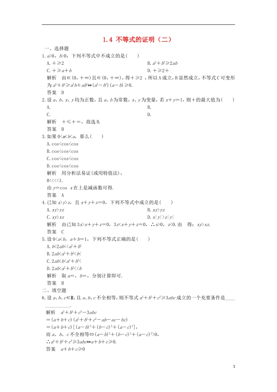 高中数学 第一章 不等关系与基本不等式 1.4 不等式的证明（二）训练 北师大版选修4-5-北师大版高二选修4-5数学试题_第1页