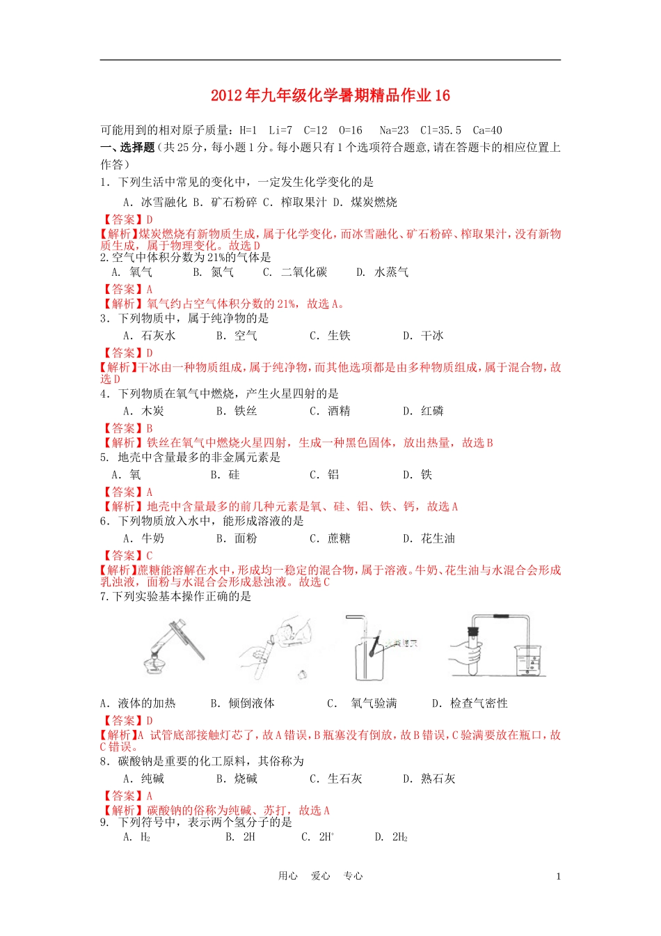 2012年九年级化学暑期精品作业16_第1页
