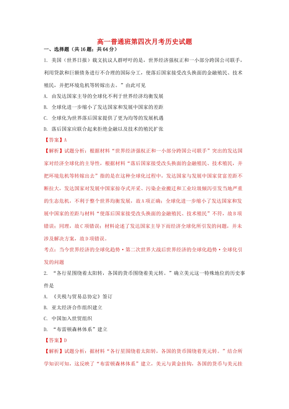 陕西省黄陵县高一历史下学期第四学月考试试题（普通班，含解析）-人教版高一全册历史试题_第1页
