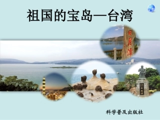 第三节祖国的宝岛——台湾