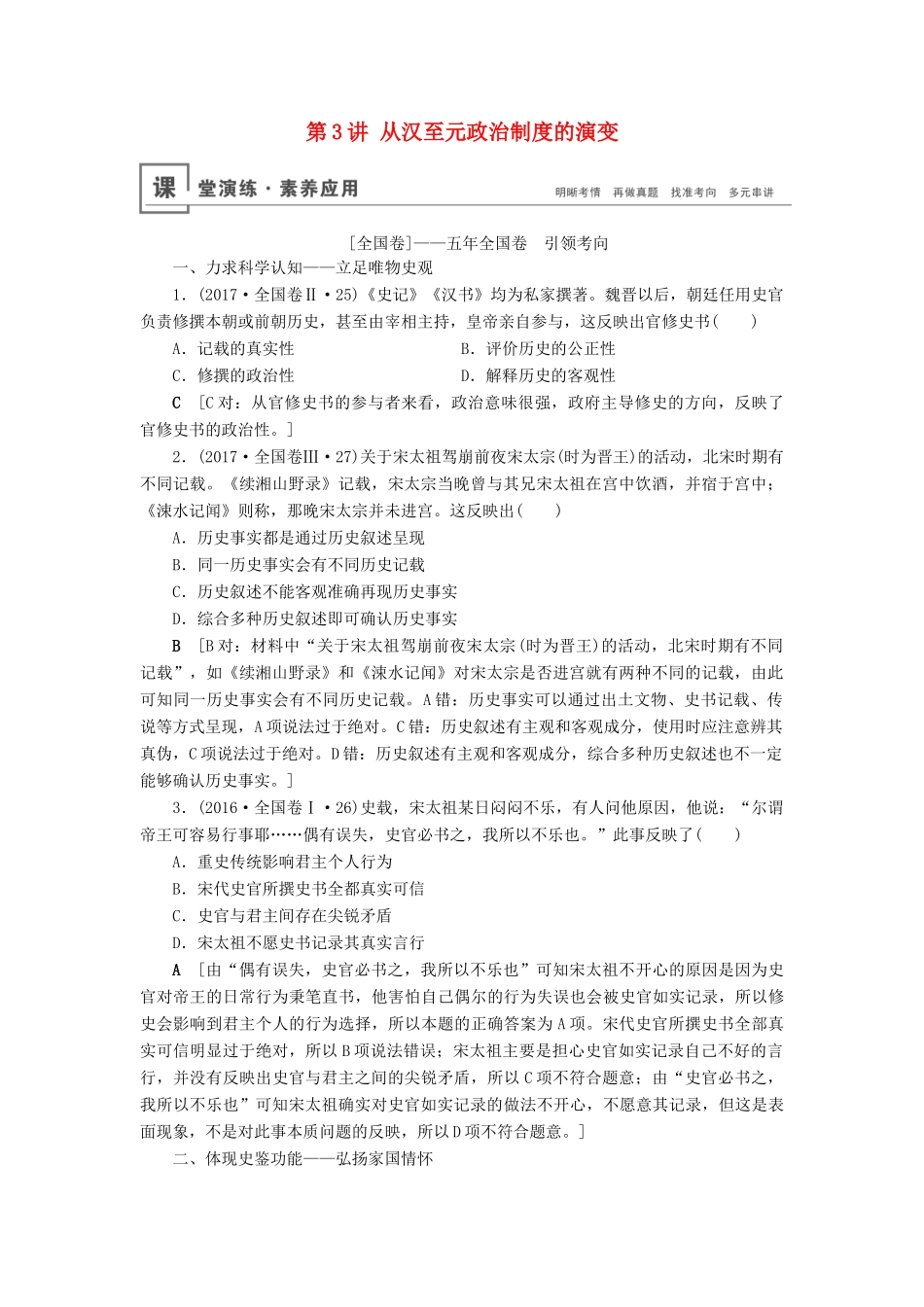 高考历史总复习 第一单元 古代中国的政治制度 第3讲 从汉至元政治制度的演变（含解析）新人教版-新人教版高三全册历史试题_第1页