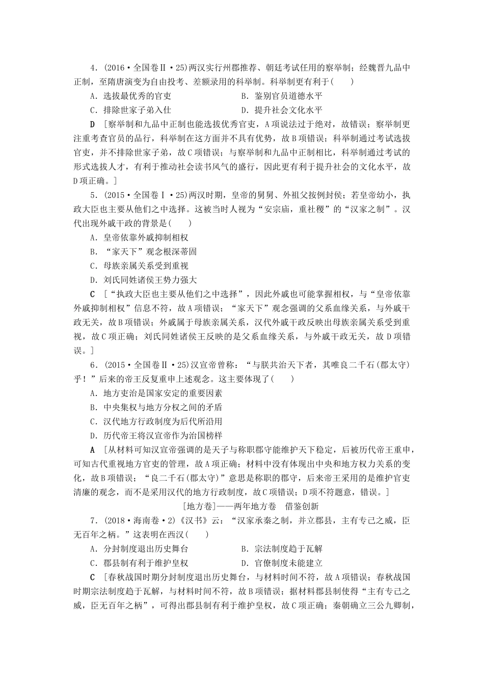 高考历史总复习 第一单元 古代中国的政治制度 第3讲 从汉至元政治制度的演变（含解析）新人教版-新人教版高三全册历史试题_第2页