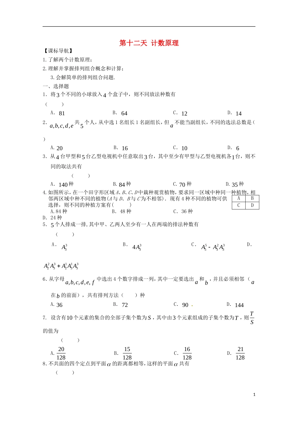 高二数学暑假作业 第十二天 理-人教版高二全册数学试题_第1页