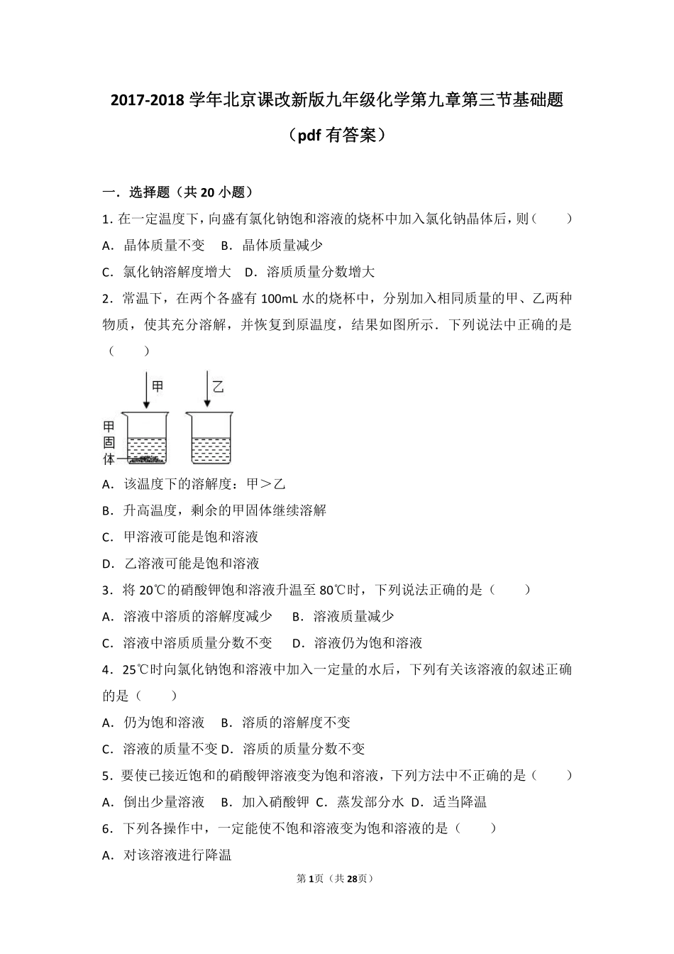 九年级化学下册 第九章 溶液 第三节 溶液组成的定量表示基础题(pdf，含解析) 北京课改版试卷_第1页