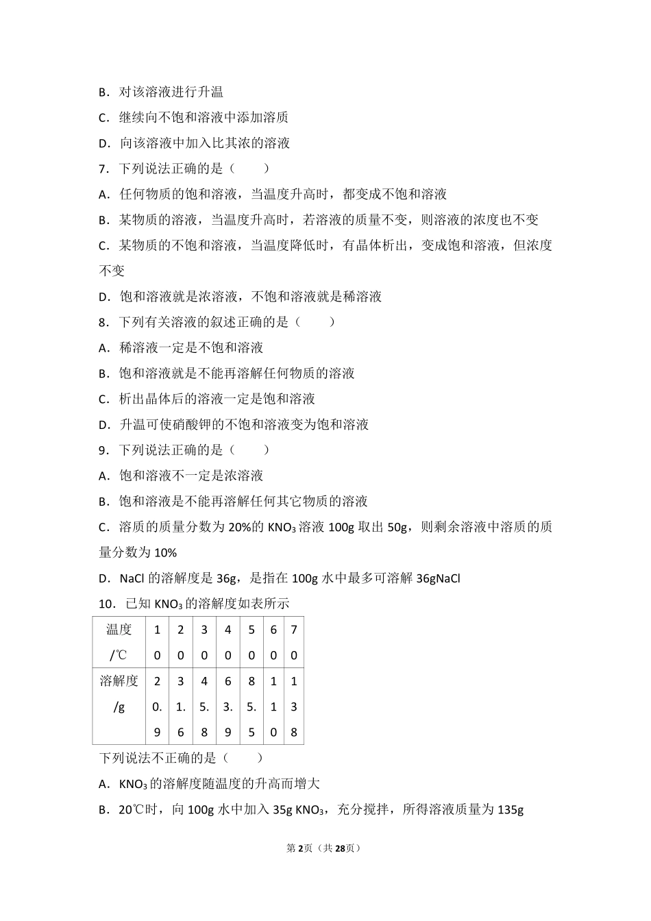 九年级化学下册 第九章 溶液 第三节 溶液组成的定量表示基础题(pdf，含解析) 北京课改版试卷_第2页