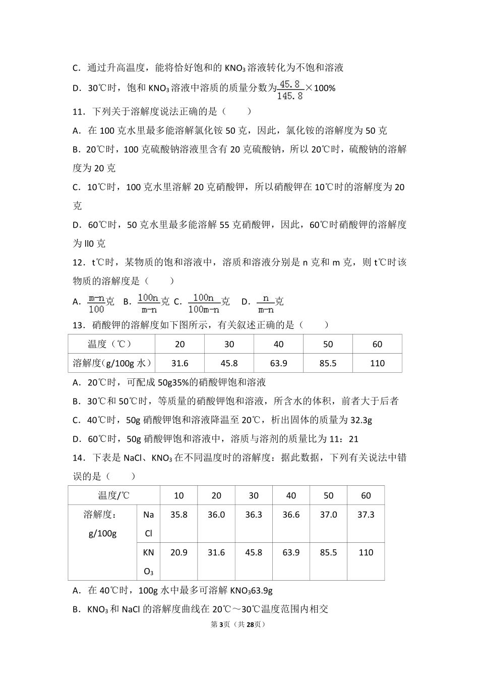 九年级化学下册 第九章 溶液 第三节 溶液组成的定量表示基础题(pdf，含解析) 北京课改版试卷_第3页