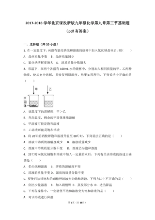 九年级化学下册 第九章 溶液 第三节 溶液组成的定量表示基础题(pdf，含解析) 北京课改版试卷