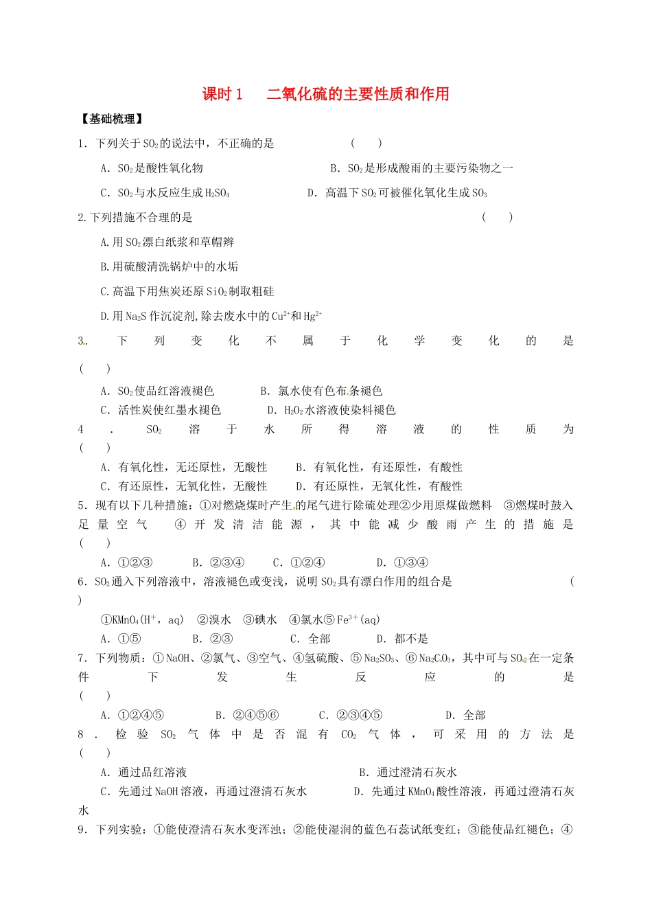 高中化学 专题4 硫、氮和可持续发展 课时1 二氧化硫的主要性质和作用练习 苏教版必修1-苏教版高一必修1化学试题_第1页