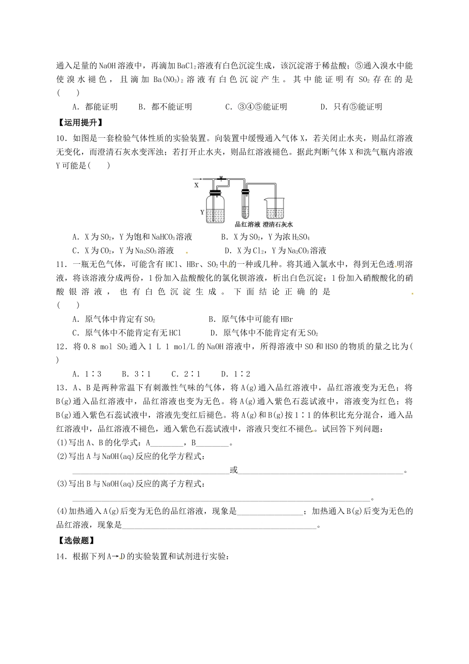 高中化学 专题4 硫、氮和可持续发展 课时1 二氧化硫的主要性质和作用练习 苏教版必修1-苏教版高一必修1化学试题_第2页