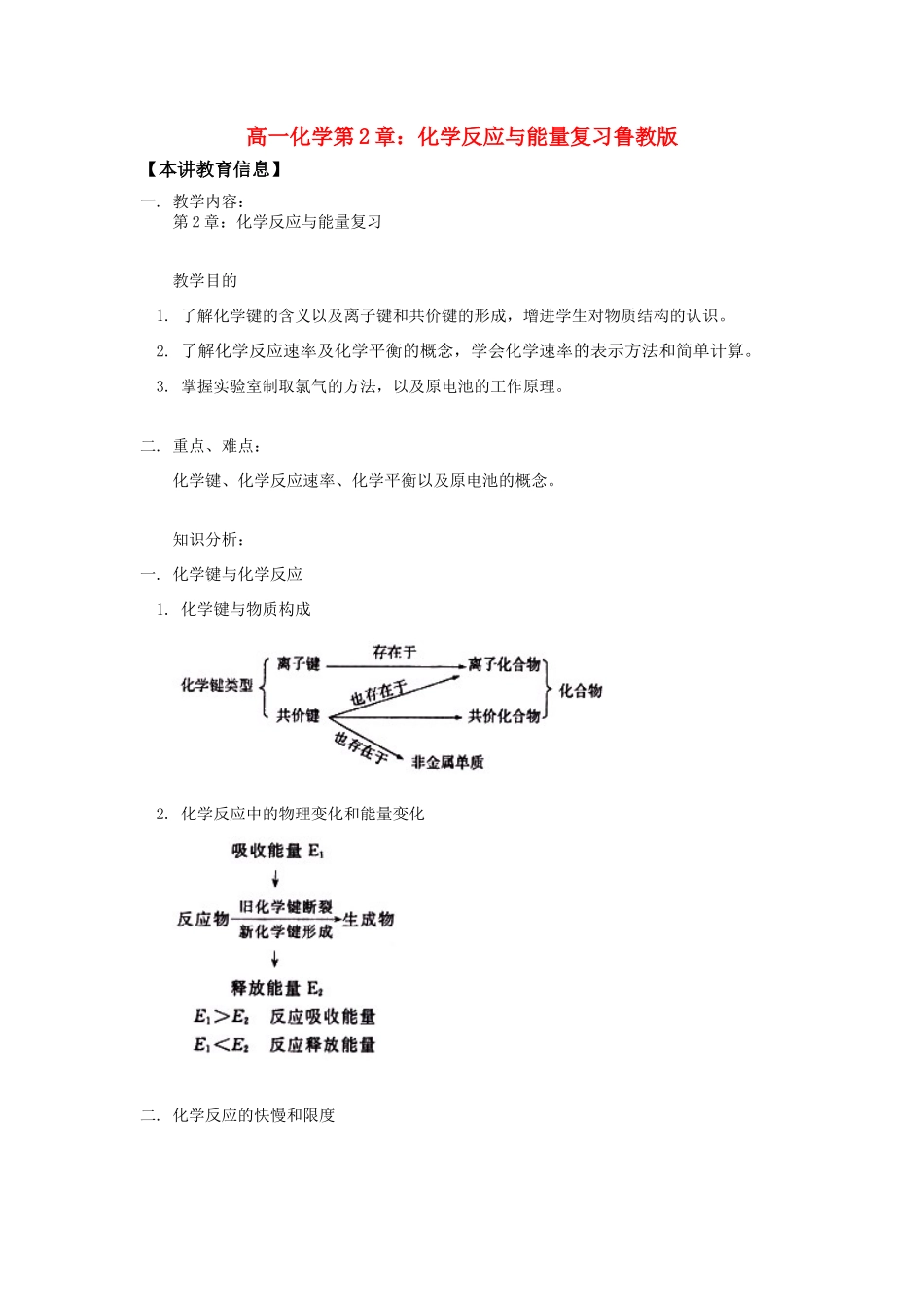 高一化学第2章：化学反应与能量复习鲁教版知识精讲_第1页