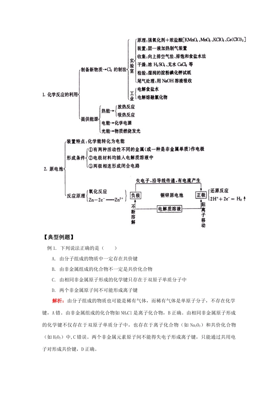 高一化学第2章：化学反应与能量复习鲁教版知识精讲_第3页