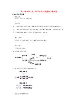 高一化学第2章：化学反应与能量复习鲁教版知识精讲