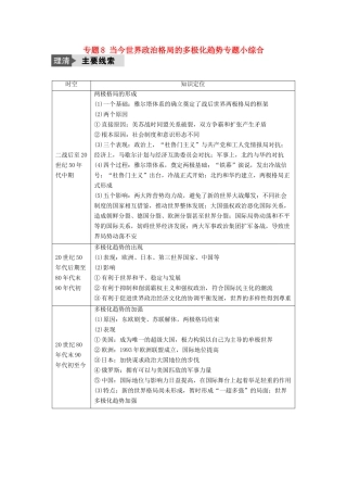 （浙江选考）高考历史总复习 专题8 当今世界政治格局的多极化趋势专题小综合-人教版高三全册历史试题