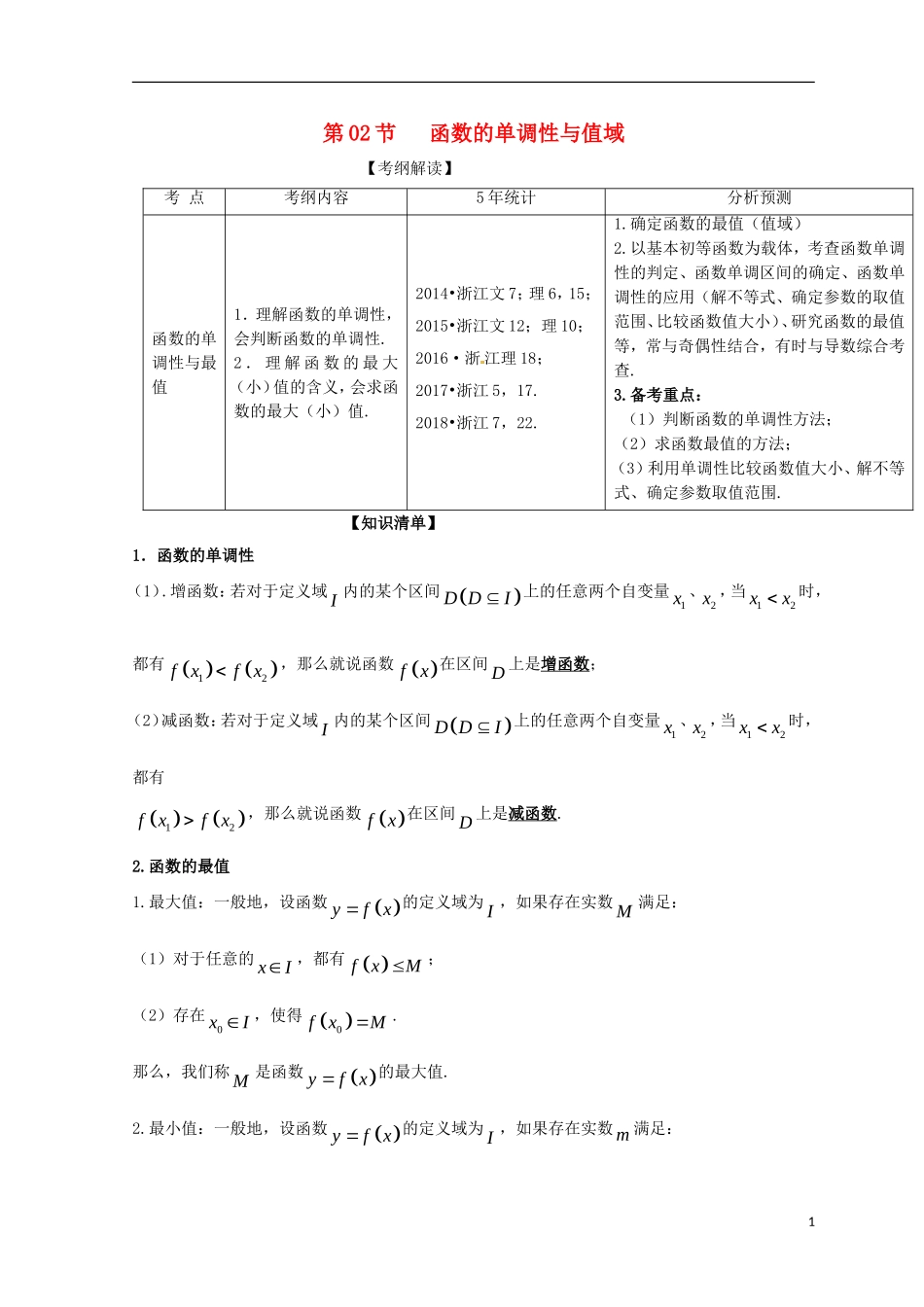 （浙江专版）高考数学一轮复习 专题2.2 函数的单调性与值域（讲）-人教版高三全册数学试题_第1页