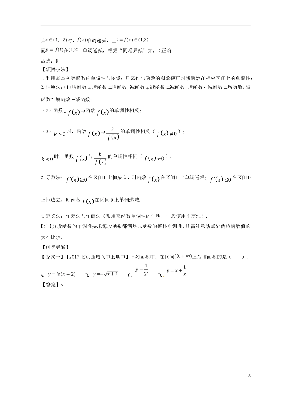 （浙江专版）高考数学一轮复习 专题2.2 函数的单调性与值域（讲）-人教版高三全册数学试题_第3页