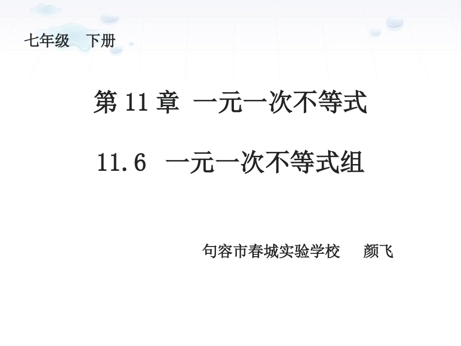 11.6一元一次不等式组_第1页