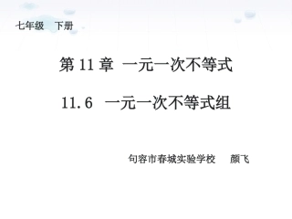 11.6一元一次不等式组