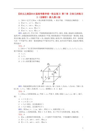 高考数学理一轮总复习 第7章 立体几何练习5（含解析）新人教A版-新人教A版高三全册数学试题