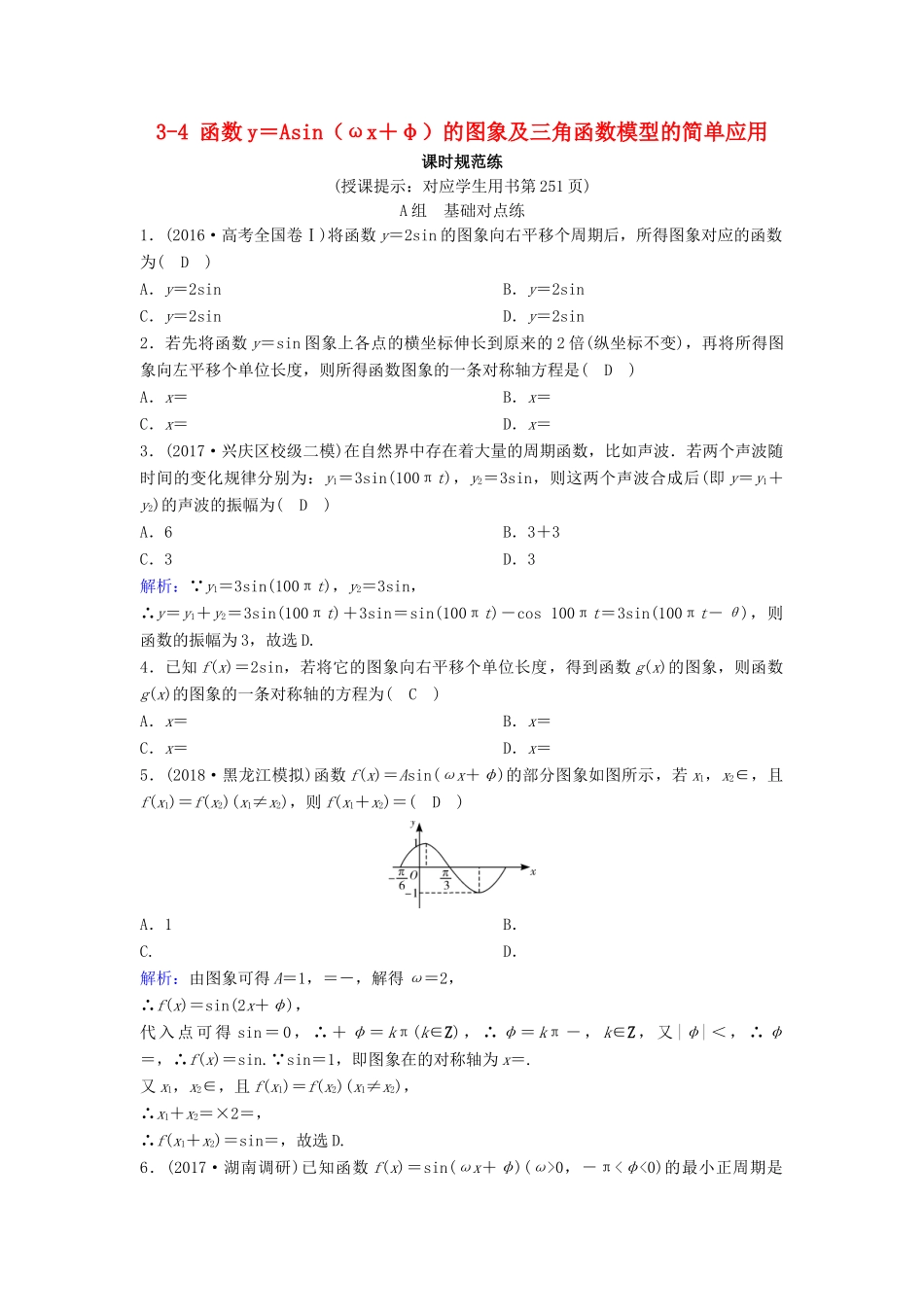 （新课标）高考数学一轮总复习 第三章 三角函数、解三角形 3-4 函数y＝Asin（ωx＋φ）的图象及三角函数模型的简单应用课时规范练 理（含解析）新人教A版-新人教A版高三全册数学试题_第1页