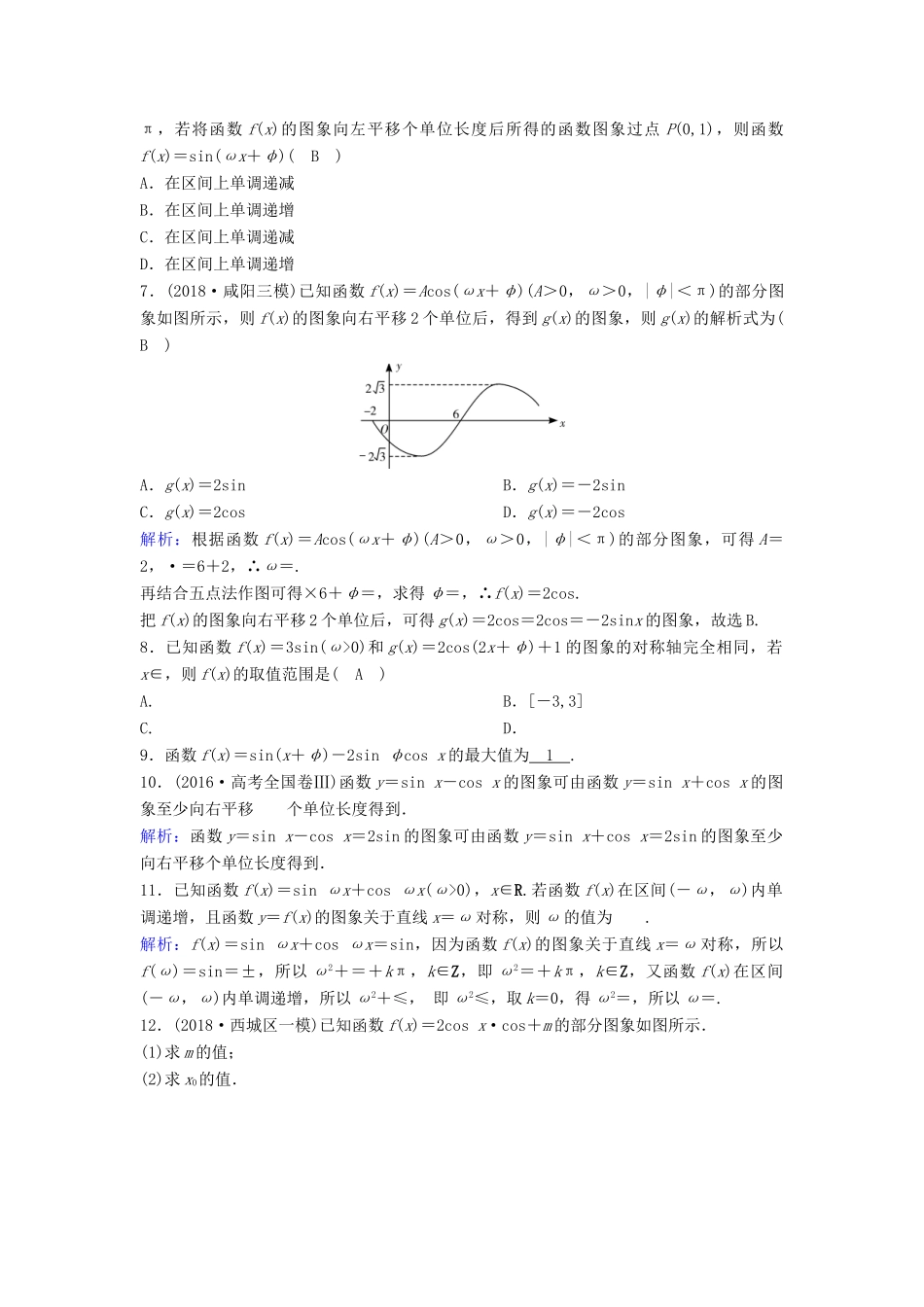 （新课标）高考数学一轮总复习 第三章 三角函数、解三角形 3-4 函数y＝Asin（ωx＋φ）的图象及三角函数模型的简单应用课时规范练 理（含解析）新人教A版-新人教A版高三全册数学试题_第2页