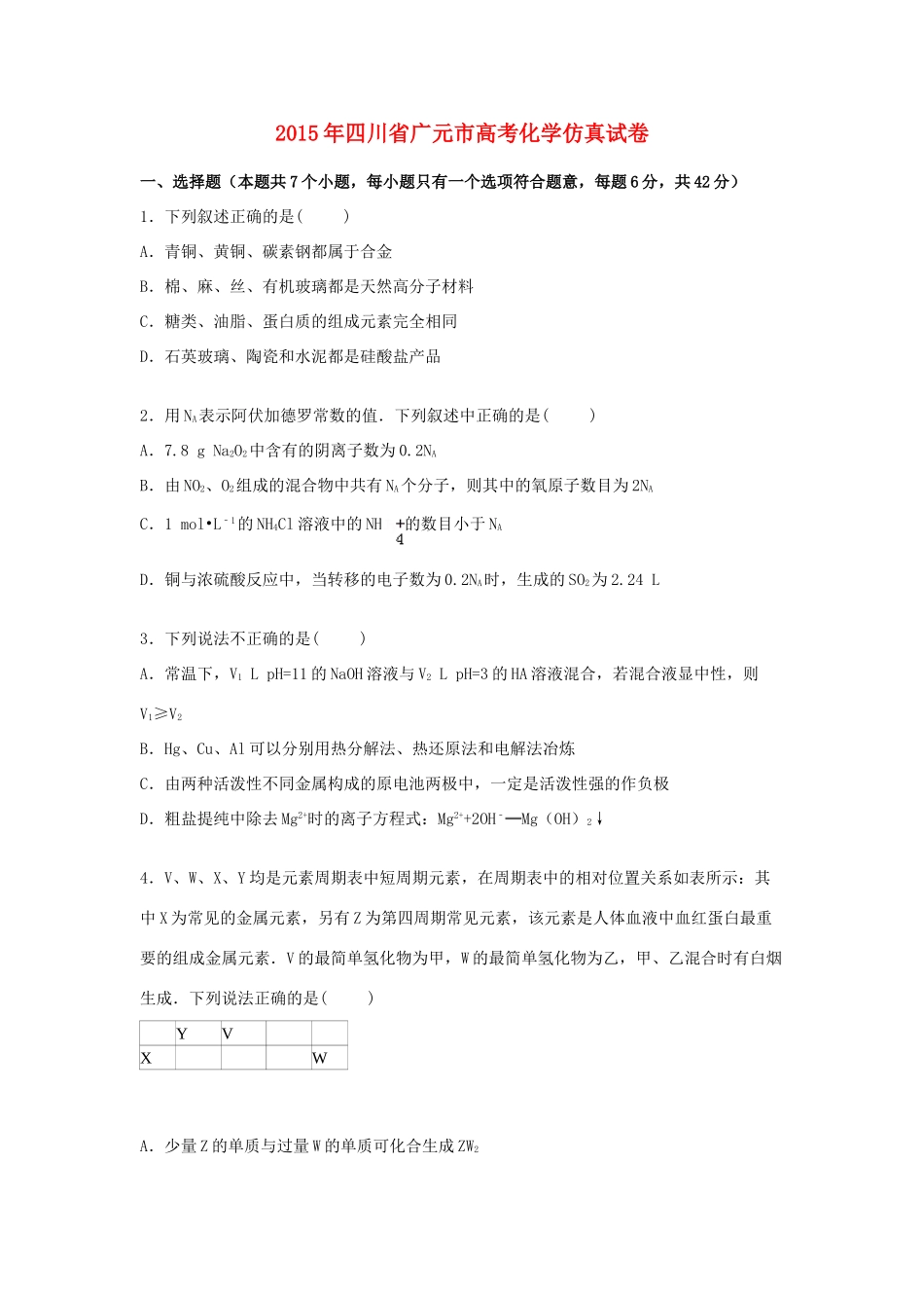 四川省广元市高三化学下学期仿真试卷（含解析）-人教版高三全册化学试题_第1页