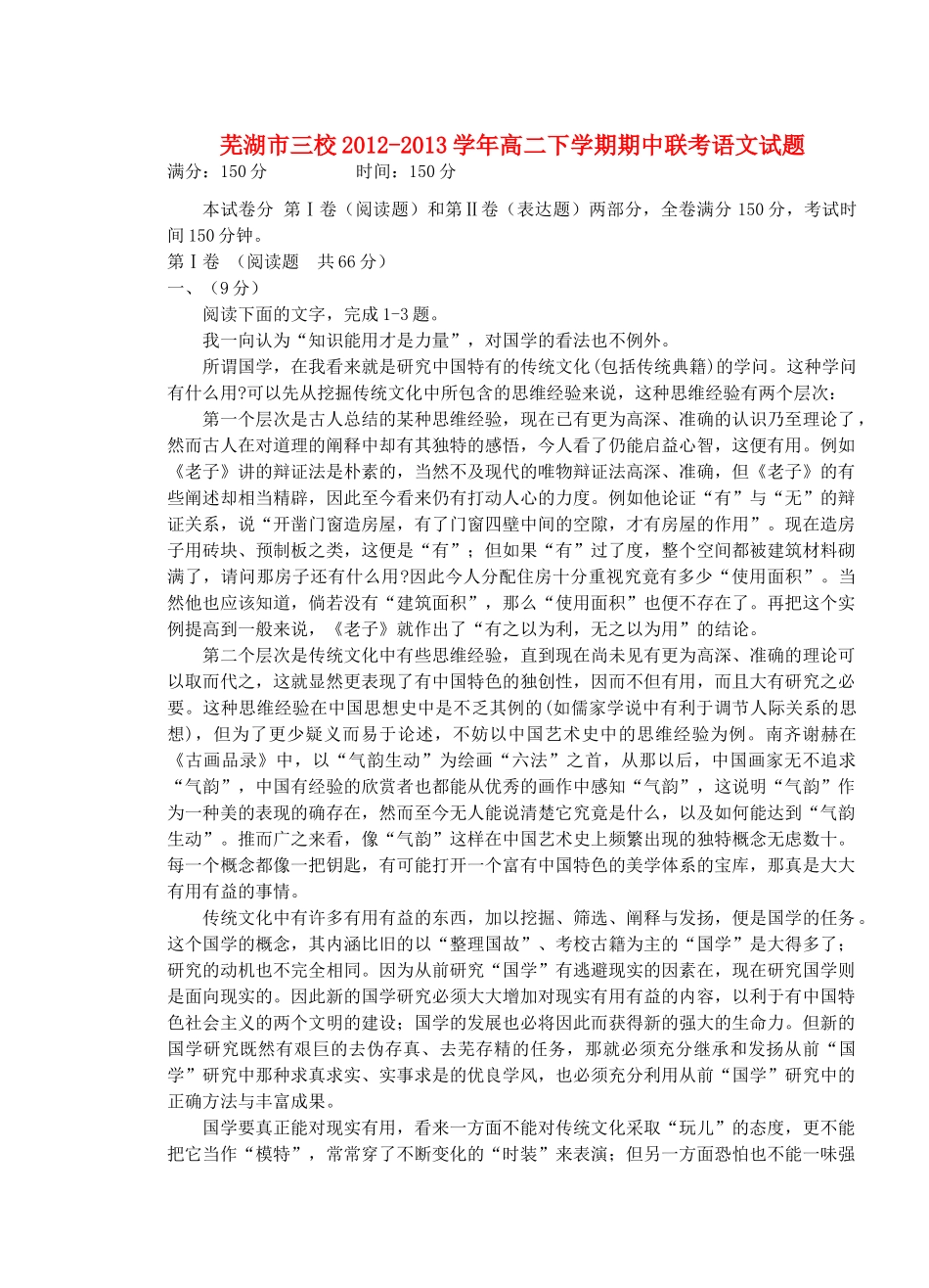 安徽省芜湖市三校高二语文下学期期中联考试卷新人教版试卷_第1页